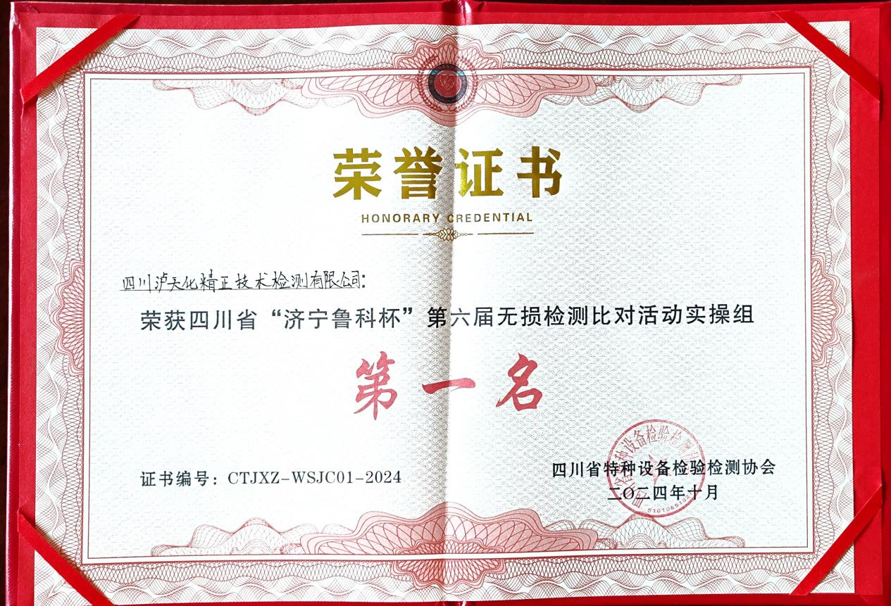 精正公司獲得四川省第六屆“濟(jì)寧魯科杯” 無(wú)損檢測(cè)綜合團(tuán)隊(duì)一等獎(jiǎng)、實(shí)操組第一名(圖3)