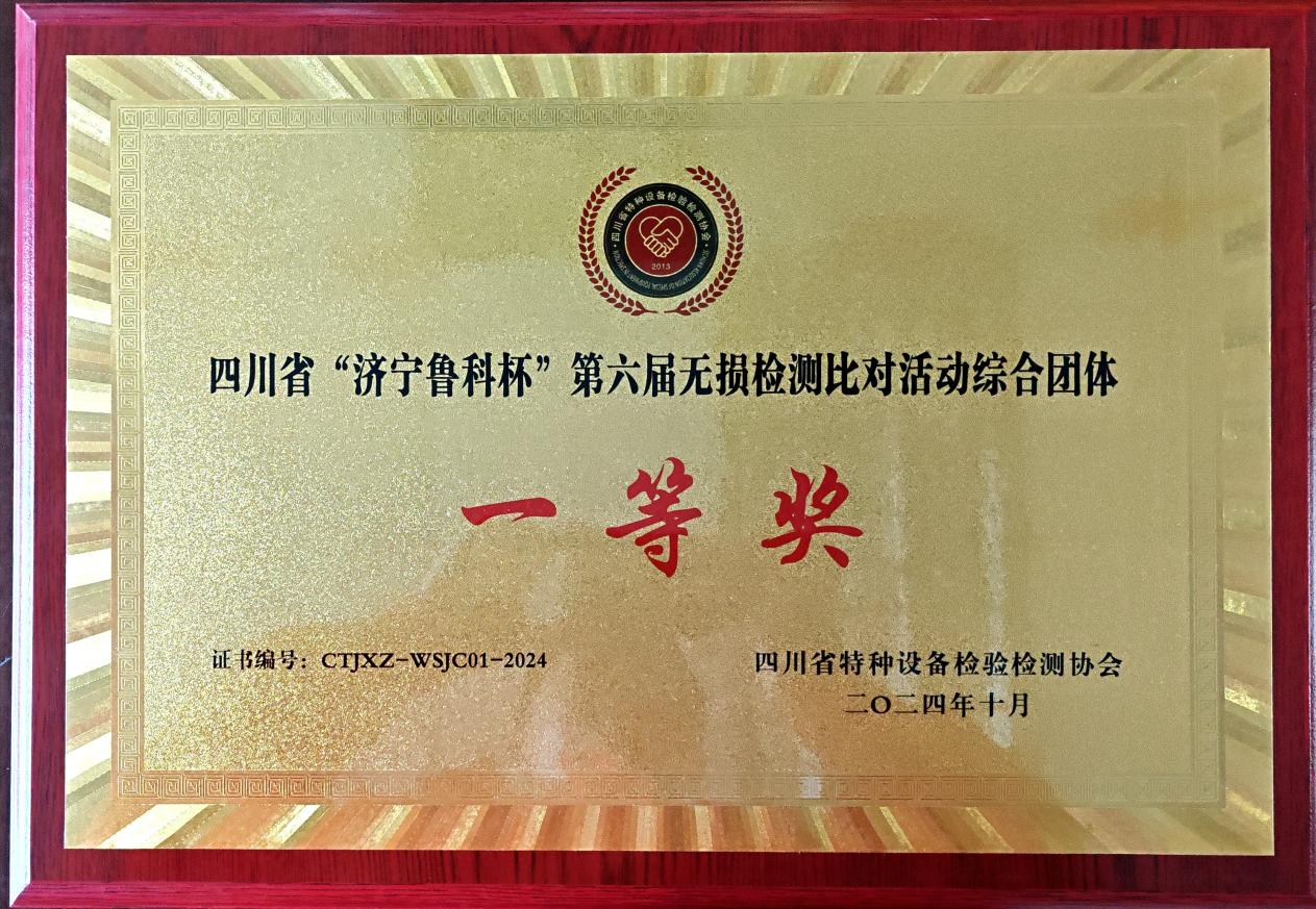 精正公司獲得四川省第六屆“濟(jì)寧魯科杯” 無(wú)損檢測(cè)綜合團(tuán)隊(duì)一等獎(jiǎng)、實(shí)操組第一名(圖4)