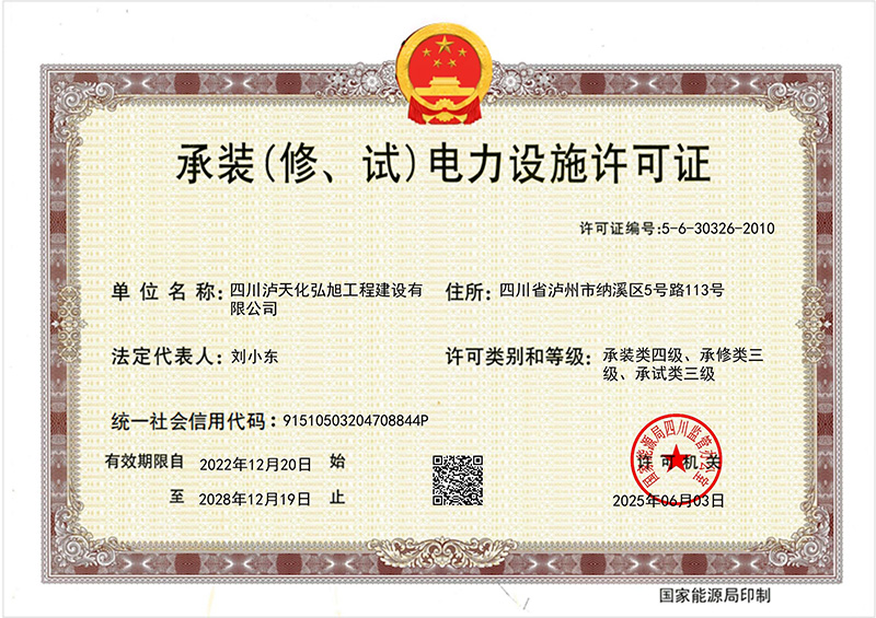 承裝（修、試）電力設(shè)施許可證(圖1)