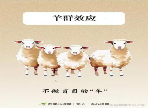 克服從眾心理，明察是非真假